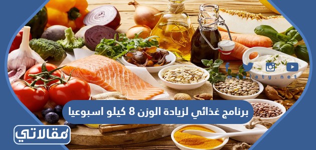برنامج غذائي لزيادة الوزن 8 كيلو اسبوعيا
