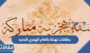 بطاقات تهنئة بالعام الهجري الجديد 1448 جديدة