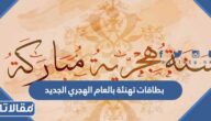 بطاقات تهنئة بالعام الهجري الجديد 1447 جديدة