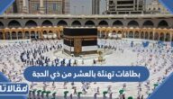 اجمل بطاقات تهنئة بالعشر من ذي الحجة 1444