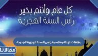 بطاقات تهنئة بمناسبة راس السنة الهجرية الجديدة 1447