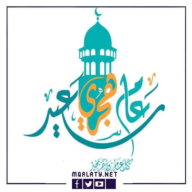 بطاقات معايدة تهنئة بالسنة الهجرية السعيدة 1444ه