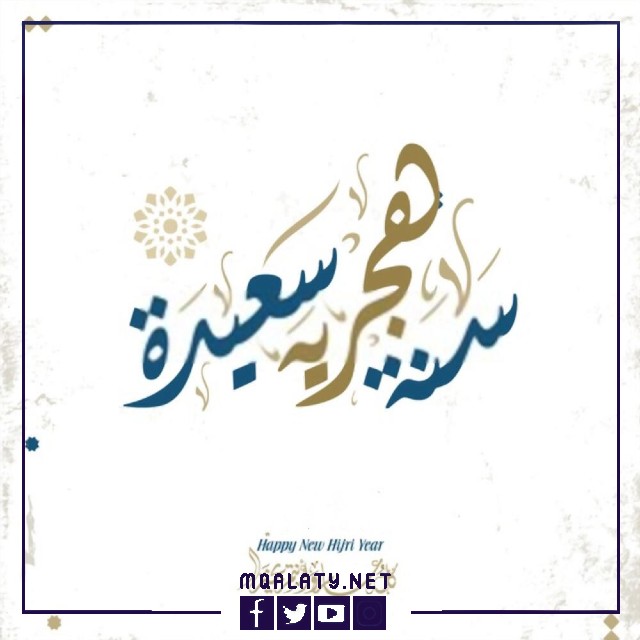 بطاقات معايدة تهنئة بالسنة الهجرية السعيدة 1444ه