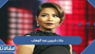 اسماء بنات شيرين عبد الوهاب