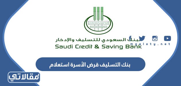 بنك التسليف قرض الأسرة استعلام
