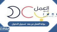 بوابة العمل عن بعد وزارة الموارد البشرية تسجيل الدخول