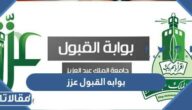 رابط بوابه القبول عزز تسجيل الدخول adm.kau.edu.sa