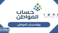بوابة حساب المواطن تسجيل دخول co.gov.sa