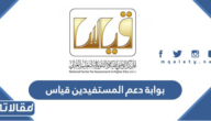 بوابة دعم المستفيدين قياس والخدمات التي تقدمها