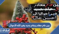 صور ورمزيات بين عام مغادر وعام جديد يغير الله الأحوال