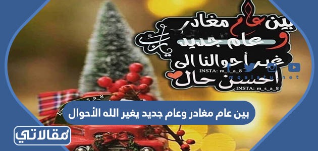 بين عام مغادر وعام جديد يغير الله الأحوال