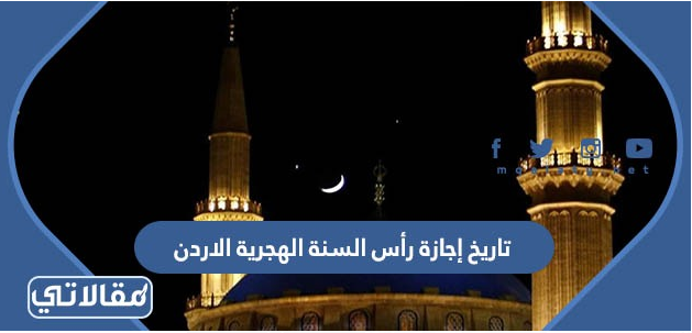 تاريخ إجازة رأس السنة الهجرية الاردن