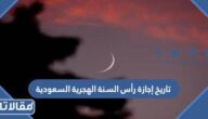 تاريخ إجازة رأس السنة الهجرية السعودية 2023
