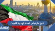تاريخ إجازة رأس السنة الهجرية الكويت 2022