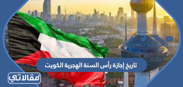تاريخ إجازة رأس السنة الهجرية الكويت