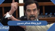 ماهو تاريخ وفاة صدام حسين بالهجري والميلادي