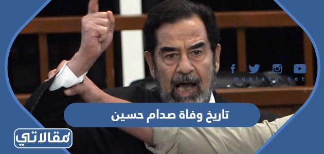 تاريخ وفاة صدام حسين