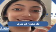 تالا صفوان كم عمرها