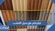 تجاربكم مع بديل الخشب وأهم مميزاته وعيوبه