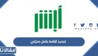 طريقة تجديد اقامة عامل منزلي في السعودية 2023