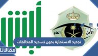 هل يمكن تجديد الاستمارة بدون تسديد المخالفات في السعودية