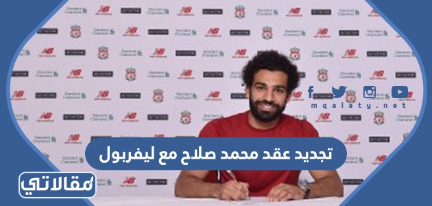 تجديد عقد محمد صلاح مع ليفربول
