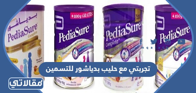 تجربتي مع حليب بدياشور للتسمين