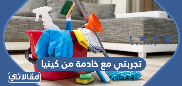 تجربتي مع خادمة من كينيا