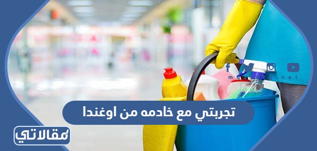 تجربتي مع خادمه من اوغندا