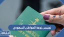 ما هي شروط تجنيس زوجة المواطن السعودي 1448