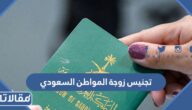 ما هي شروط تجنيس زوجة المواطن السعودي 1447