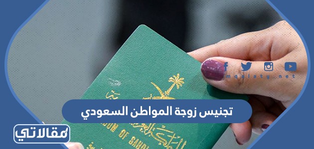 تجنيس زوجة المواطن السعودي