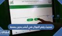 تحديث رقم الجوال في أبشر بدون بصمة 1448