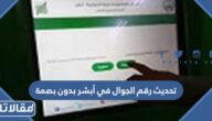 تحديث رقم الجوال في أبشر بدون بصمة 1448