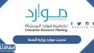 خطوات تحديث موارد وزارة الصحة 1444