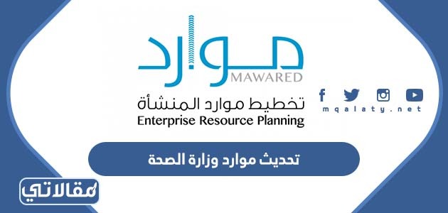 تحديث موارد وزارة الصحة