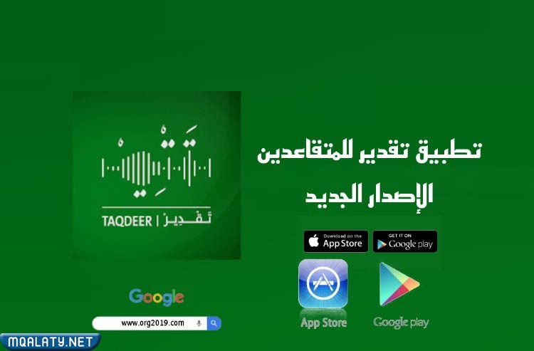 تحميل تطبيق تقدير للمتقاعدين للاندرويد والايفون