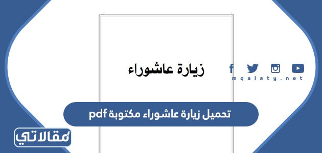 تحميل زيارة عاشوراء مكتوبة pdf