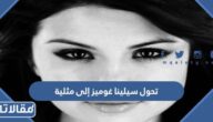 حقيقة تحول سيلينا غوميز إلى مثلية