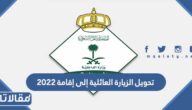 تحويل الزيارة العائلية إلى إقامة 2025