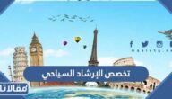 ما هو تخصص الإرشاد السياحي في السعودية