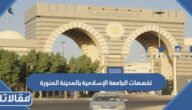 تخصصات الجامعة الإسلامية بالمدينة المنورة 1447