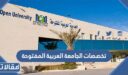 تخصصات الجامعة العربية المفتوحة وشروط القبول 1448