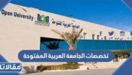 تخصصات الجامعة العربية المفتوحة وشروط القبول 1447