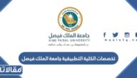 تخصصات الكلية التطبيقية جامعة الملك فيصل