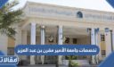 تخصصات جامعة الأمير مقرن بن عبد العزيز 1448 وشروط القبول