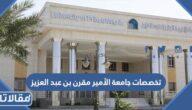 تخصصات جامعة الأمير مقرن بن عبد العزيز 1447 وشروط القبول