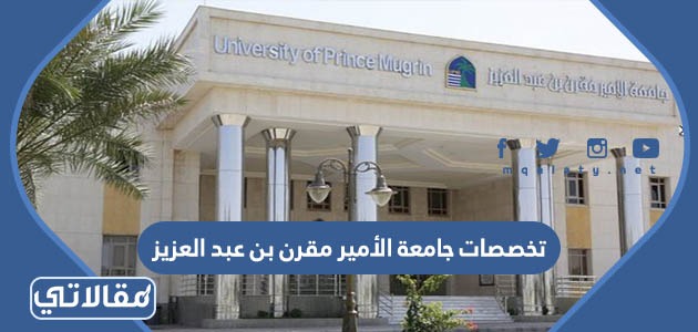 تخصصات جامعة الأمير مقرن بن عبد العزيز