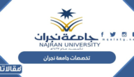 تخصصات جامعة نجران 1447 وشروط القبول