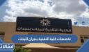 تخصصات كلية التقنية بنجران للبنات 1448 وشروط القبول